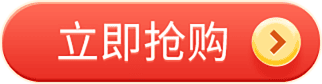 立即抢购