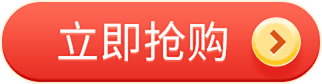 立即抢购