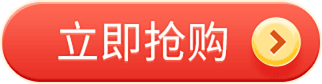 立即抢购