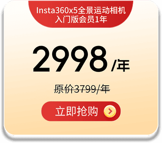 Insta360X5 入门版会员套餐