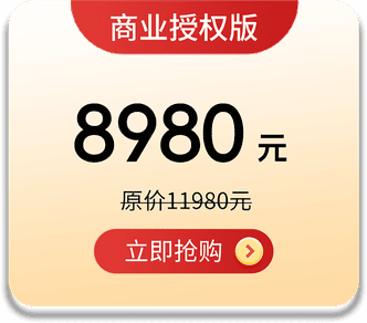 商业授权版