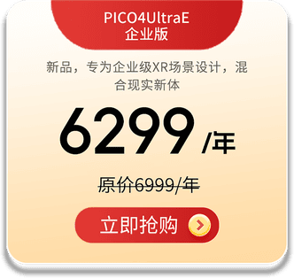 PICO4 Ultra E 企业版