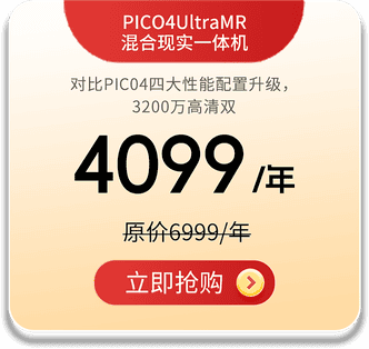 PICO4 Ultra MR 混合现实一体机