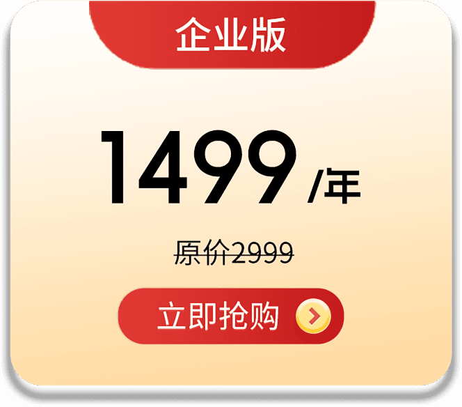 企业版会员