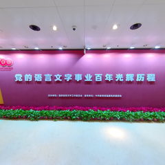 党的语言文字事业百年光辉历程