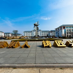 临沂市工业学校