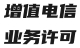 增值电信业务许可