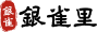 银雀里