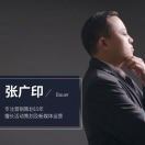 张广印丨活动策划丨软件开发