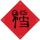 赵龙